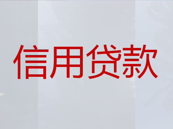 惠东县贷款中介-信用贷款